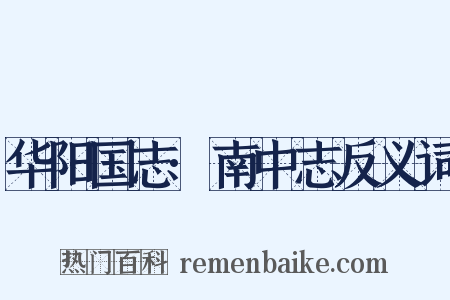 华阳国志·南中志反义词是什么意思的图片